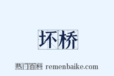 坏桥是什么意思的图片